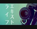 【ニコカラ】エキストライフ（on vocal）