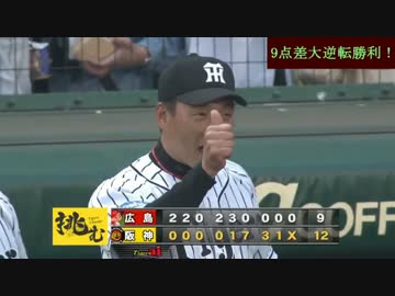 阪神 9点差を大逆転勝利し甲子園に激震が走る！！！2017年5月6日