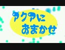 【オリジナルPV】アクアにおまかせ　歌ってみた【aquachop】