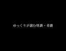 ゆっくりが読む怪談・奇談【笑える・ほのぼの＃2集】