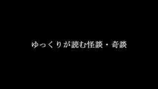 ゆっくりが読む怪談・奇談【笑える・ほのぼの＃2集】