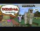 [おきらく夫婦のマインクラフト#２０]アイアンなお友達！！