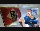 天命を受けてないが覇を唱えてPart8