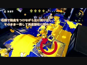 【S+99】ヤグラのポールダンスをじっくり解説！【スプラトゥーン】