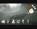 【BF1】鳩を飛ばそう【ゆっくり実況】