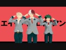 【MMDヒロアカ】轟、緑谷、爆豪でエイリアンエイリアン