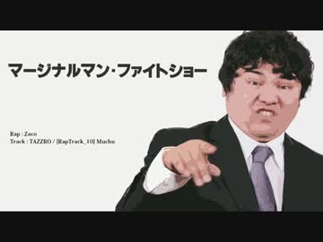 マージナルマン・ファイトショー ／ Zaco