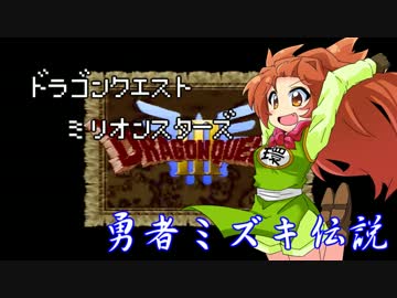 ドラゴンクエストMillionStars～勇者ミズキ伝説～ 第8話