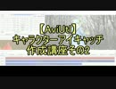 【無料動画ソフト】キャラクターアイキャッチ作成講座2-7【AviUtl】