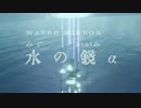 【Uったんぽいで】水の鏡α【オリジナル曲】