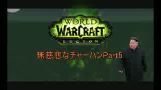 【実況】World of Warcraft Legion 無慈悲なチャーハン【Part5】