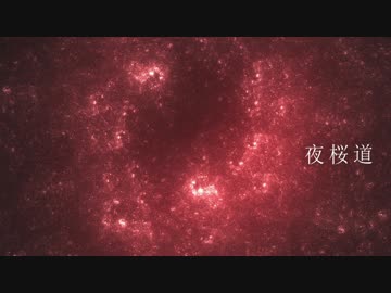 [東方自作アレンジ] 夜桜道 [原曲:死霊の夜桜]