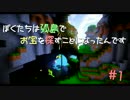 【Minecraft】ぼくたちは孤島でお宝を探すことになったんです【Part1】