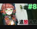 【実況】復讐の果てに、救いはあるか。『追放選挙』#8
