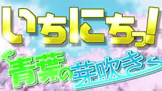 いちにちっ！ ～青葉の芽吹き～