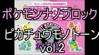 【牛さん】ポケモンナノブロック！四つ集めてミュウ降臨！ピカチュウ 2