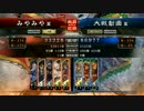 【三国志大戦】呂親子でがんばらないpart16【四品下位】