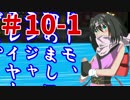 【ゆっくり実況】みんなでサルゲッチュ３！part10前編