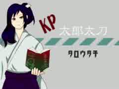 【刀剣CoC】神威が高まる砂糖菓子七つ【実卓リプレイ風】