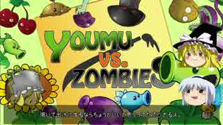 【ゆっくり実況】YOUMU vs ZOMBIES part 15【PLANTS vs ZOMBIES】