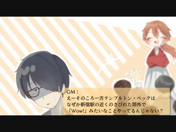 【TRPG】クトゥルフ『奇妙な共闘』第1話【ちぃとぅる】