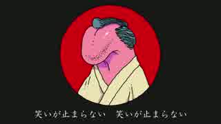 侍（groovy）／ 震える舌