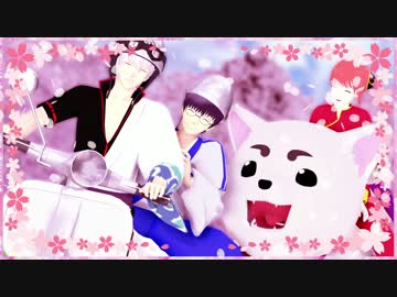 【MMD銀魂】世界の真ん中を歩く