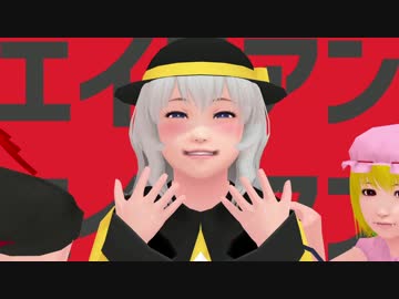 【東方MMD】そばかす式EX三人娘でエイリアンエイリアン踊ってもらった