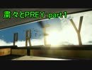 [東北きりたん実況]しゅくしゅくと実況するPrey　part1