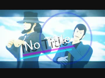 【MMD】No_title【ルパン三世】