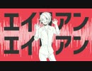 【人力MSSP】エ.イ.リ.ア.ン.エ.イ.リ.ア.ン【きっくん Happy birthday】