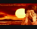 サヨナラ＊カルト(シナノフリー)