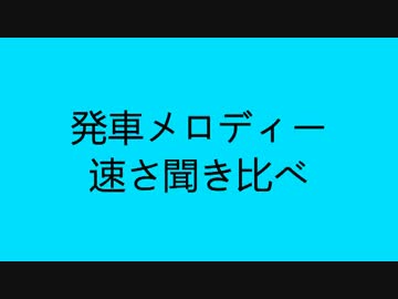 発車メロディー　聞き比べⅡ