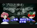 【クプロと歩むIIDX全白への道 第5回】未難、埋めました！　前半戦
