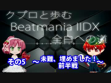 【クプロと歩むIIDX全白への道 第5回】未難、埋めました！　前半戦