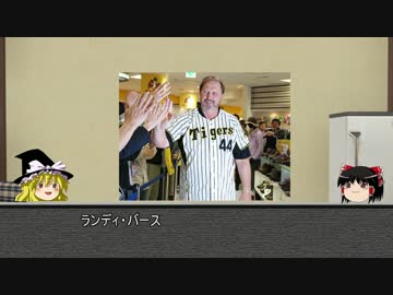 【ゆっくり解説】ゆっくり野球選手紹介・解説その7【ランディ・バース】