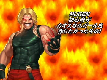 【MUGEN】初心者がカオスなルガールを作りたかった その1