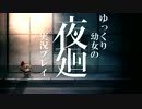 【夜廻】ゆっくり幼女のアブナイ♥お散歩part1