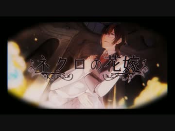 【真嶌風歌】ネクロの花嫁【UTAUカバー】