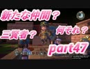 【ドラクエビルダーズ】ぼっちでも世界を救いたい【part47】