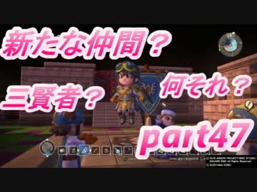 【ドラクエビルダーズ】ぼっちでも世界を救いたい【part47】