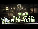 第56回今週のエオルゼア占い5月7日～5月13日