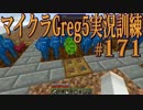 【Minecraft】生声実況！マイクラGreg5入れて実況訓練part171