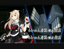 駆逐９機動 北の魔女(E5甲戦力ゲージ１回目)