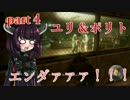 【VOICEROID実況】 特殊少女のカルテル撲滅活動　part４