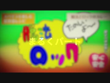 いちにちっ！ ～若葉の息吹～　まるくパート