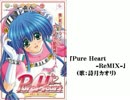 【エロゲソングReMIX】「Pure Heart ／詩月カオリ」