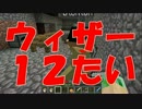 【Minecraft】ウィザー12体ＶＳ我々　part3【マルチプレイ】