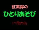 【SW2.0】紅美鈴のひとりあそびin霧の街9