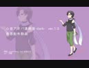 【音源紹介/UTAUカバー】glow【心音アオバ-dark-】